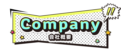 Company｜会社概要