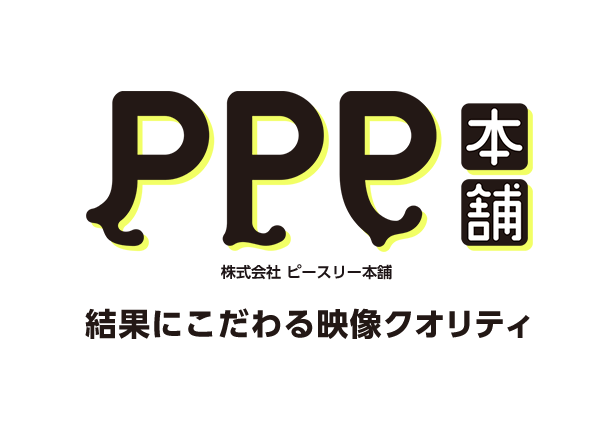 結果にこだわる映像クオリティ｜東京都・大阪で映像制作なら「ピースリー本舗」