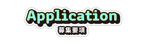 Application｜募集要項