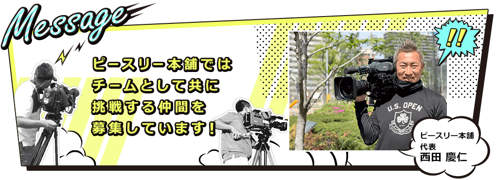 Message｜ピースリー本舗ではチームとして共に挑戦する仲間を募集しています！【ピースリー本舗】代表：西田 慶仁