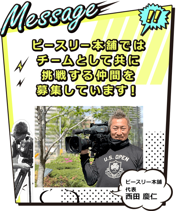 Message｜ピースリー本舗ではチームとして共に挑戦する仲間を募集しています！【ピースリー本舗】代表：西田 慶仁