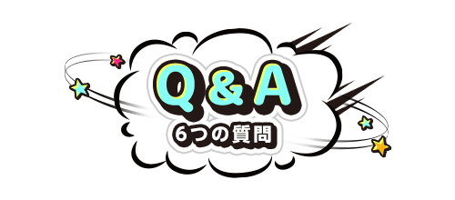 Q&A｜6つの質問