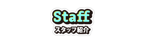 Staff｜スタッフ紹介