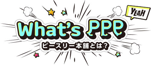 What’s PPP｜東京都・大阪の映像制作会社「ピースリー本舗」とは？