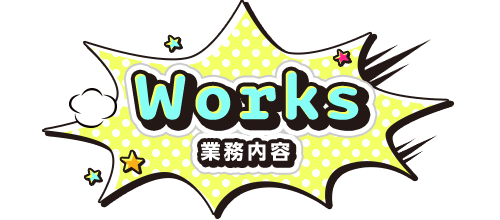 Works｜業務内容